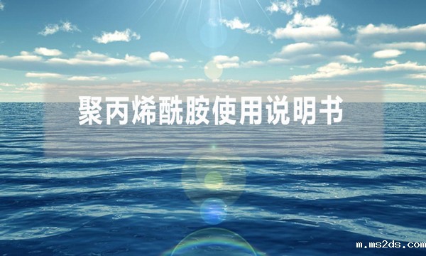 聚丙烯酰胺使用说明书