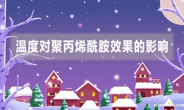 温度对聚丙烯酰胺效果的影响