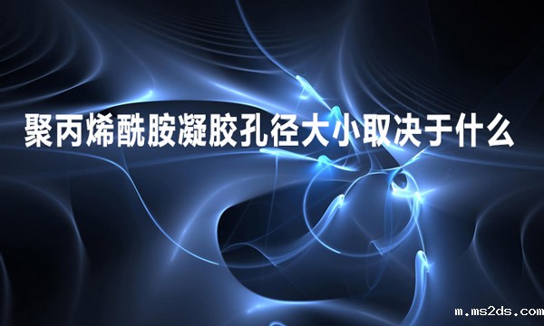 聚丙烯酰胺凝胶孔径大小取决于什么