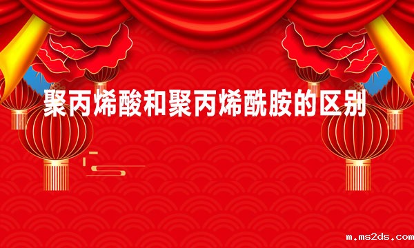 聚丙烯酸和聚丙烯酰胺的区别