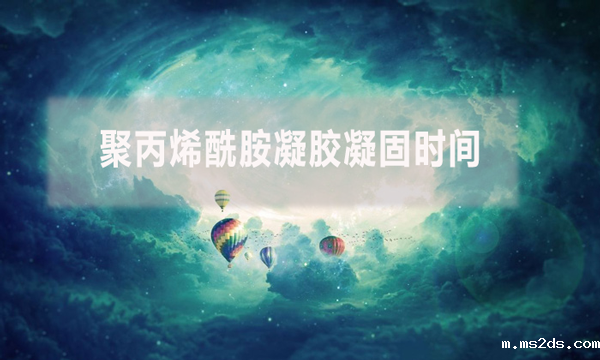 聚丙烯酰胺凝胶凝固时间