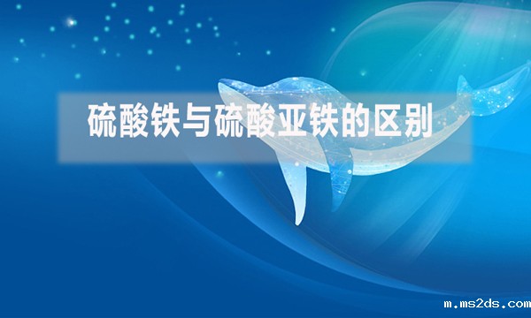 硫酸铁与硫酸亚铁的区别