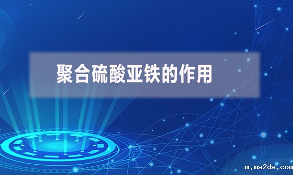 聚合硫酸亚铁的作用(聚合硫酸亚铁的用途)