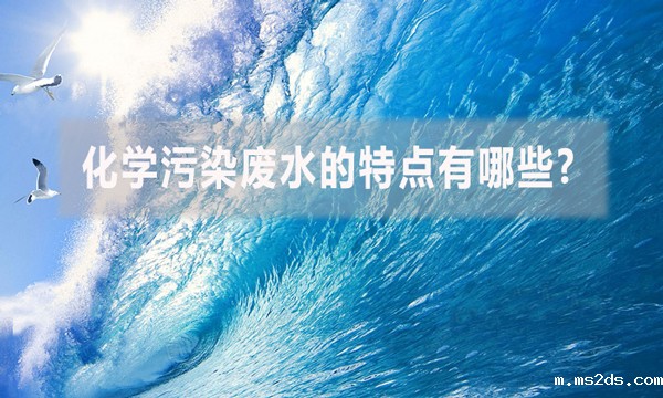 化学污染废水的特点有哪些?