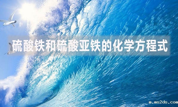 硫酸铁和硫酸亚铁的化学方程式