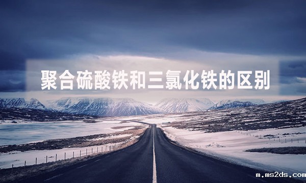 聚合硫酸铁和三氯化铁的区别