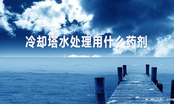 冷却塔水处理用什么药剂