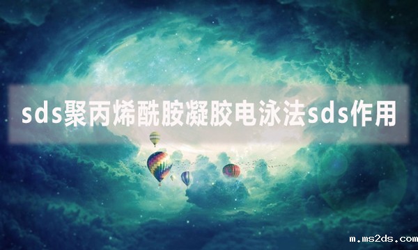 sds聚丙烯酰胺凝胶电泳法sds作用