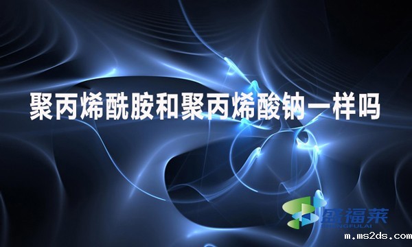 聚丙烯酰胺和聚丙烯酸钠一样吗?