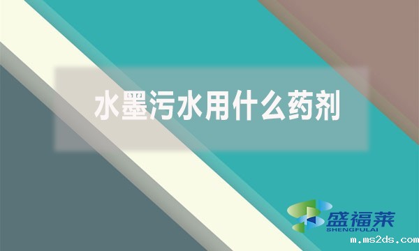 水墨污水用什么药剂?