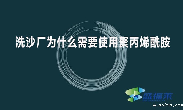 洗沙厂为什么需要使用聚丙烯酰胺?