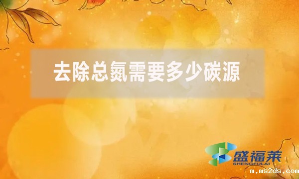 去除总氮需要多少碳源