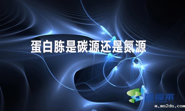 蛋白胨是碳源还是氮源?