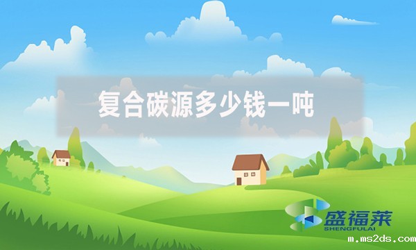 复合碳源多少钱一吨?