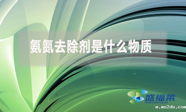 氨氮去除剂是什么物质,为什么水处理人会使用?