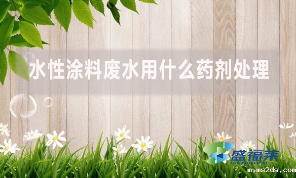 水性涂料废水用什么药剂处理?
