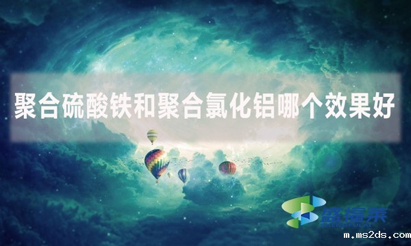 聚合硫酸铁和聚合氯化铝哪个效果好?