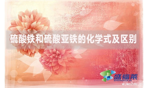 硫酸铁和硫酸亚铁的化学式及区别