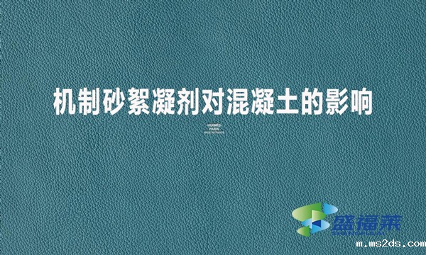 机制砂絮凝剂对混凝土的影响