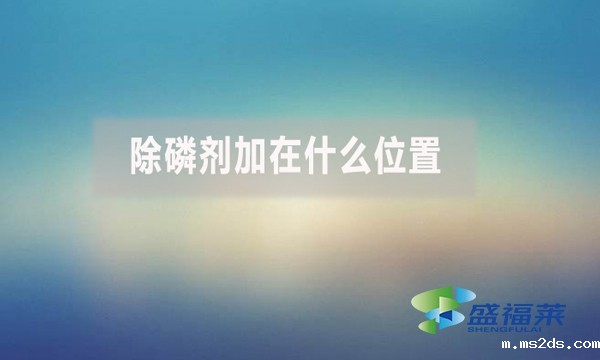 除磷剂加在什么位置?