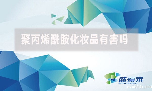 聚丙烯酰胺化妆品有害吗?