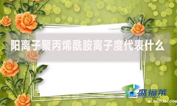 阳离子聚丙烯酰胺离子度代表什么?