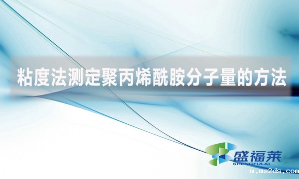 粘度法测定聚丙烯酰胺分子量的方法