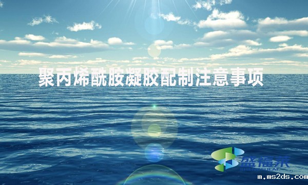 聚丙烯酰胺配比注意事项