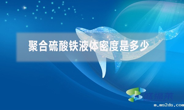 聚合硫酸铁液体密度是多少