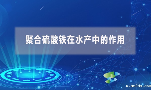 聚合硫酸铁在水产中的作用?