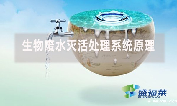 生物废水灭活处理系统原理