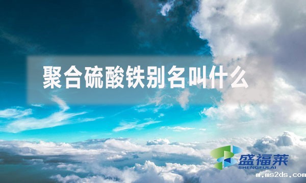 聚合硫酸铁别名叫什么?