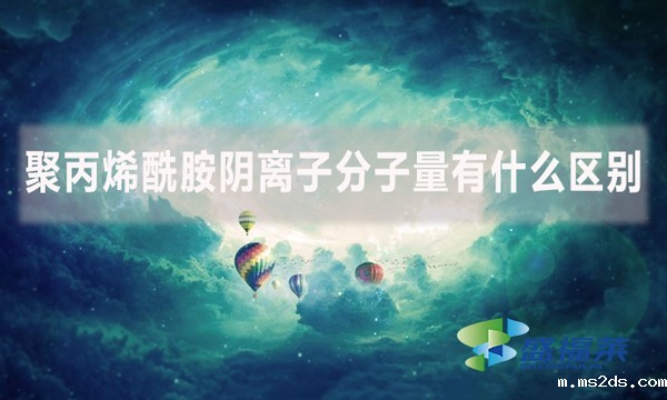 聚丙烯酰胺阴离子分子量有什么区别?