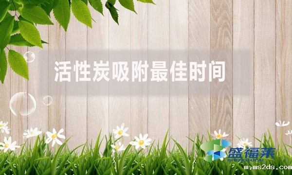 活性炭吸附最佳时间是多少?
