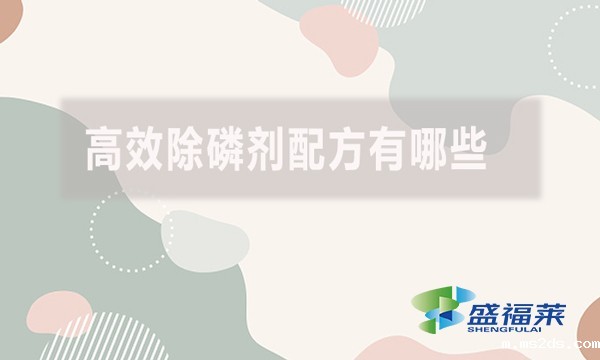 高效除磷剂配方有哪些?具体什么配方?