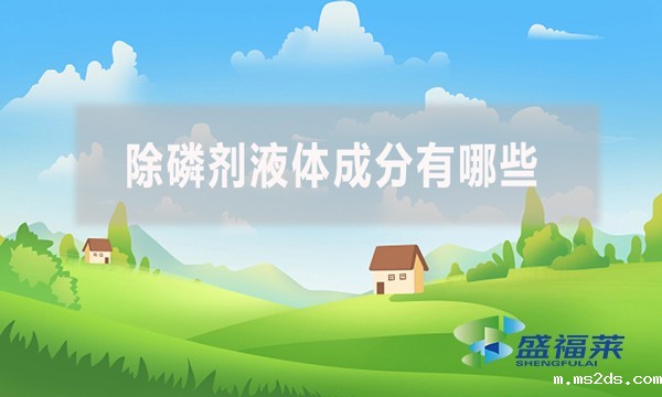 除磷剂液体成分有哪些？应该怎么检测？