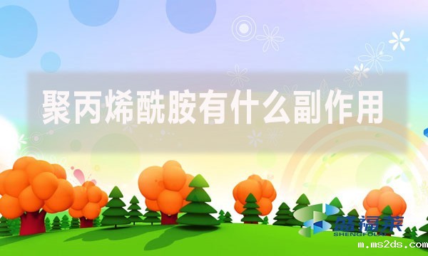 聚丙烯酰胺有什么副作用?(聚丙烯酰胺的危害)