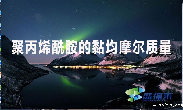 聚丙烯酰胺的黏均摩尔质量是什么意思?值是多少?