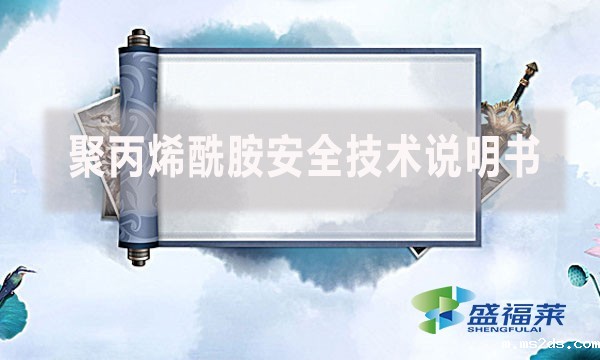 聚丙烯酰胺安全技术说明书