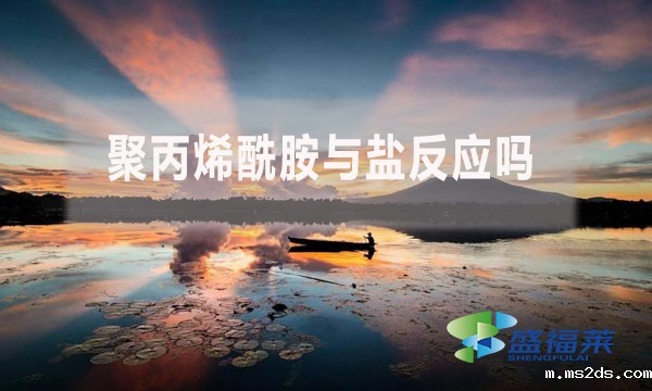 聚丙烯酰胺与盐反应吗?能混合一起吗?