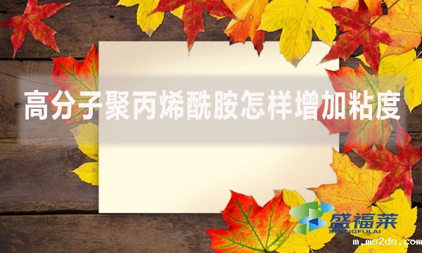 高分子聚丙烯酰胺怎样增加粘度？