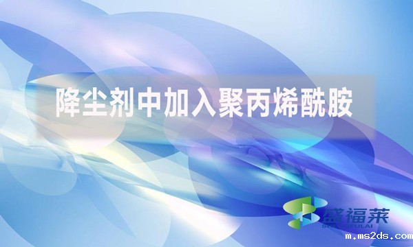 降尘剂中加入聚丙烯酰胺是什么原因？