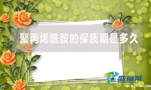 聚丙烯酰胺的保质期是多久？