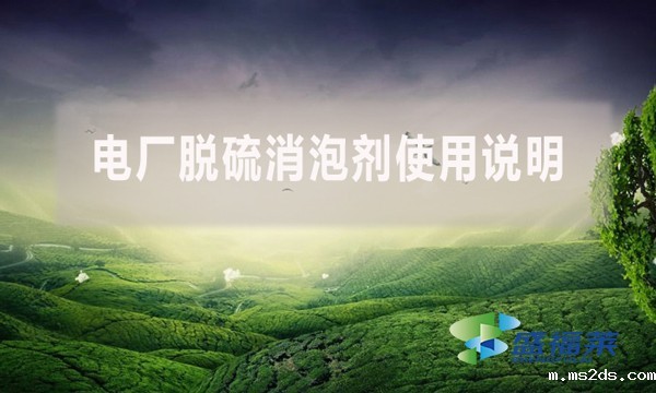 电厂脱硫消泡剂使用说明(消泡剂怎么使用)