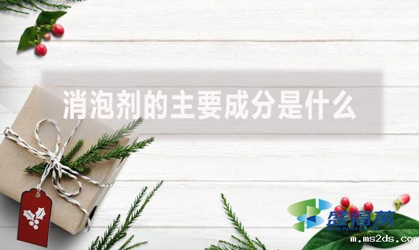 消泡剂的主要成分是什么？