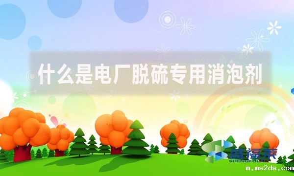 什么是电厂脱硫专用消泡剂?
