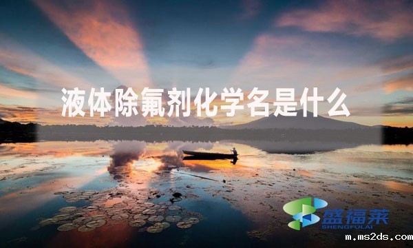 液体除氟剂化学名是什么?