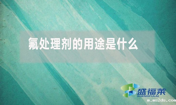 氟处理剂的用途是什么?