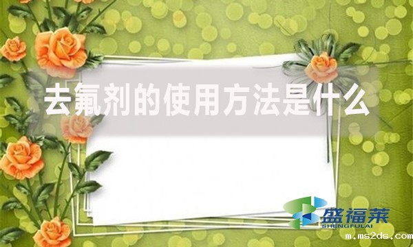 去氟剂的使用方法是什么?