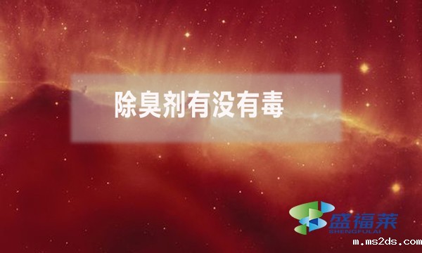 除臭剂有没有毒？